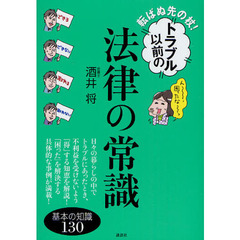 転ばぬ先の杖！トラブル以前の法律の常識　基本の知識１３０