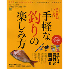 手軽な釣りの楽しみ方　初心者でも大丈夫！！