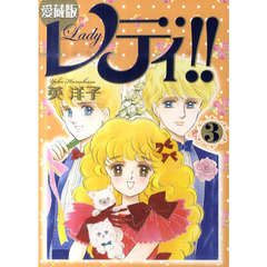 愛蔵版　レディ！！　　　３