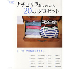 ナチュリラおしゃれさん２０人のクロゼット　ワードローブの収納と着こなし