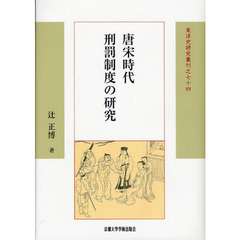 唐宋時代刑罰制度の研究