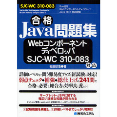 合格Ｊａｖａ問題集　ＷｅｂコンポーネントディベロッパＳＪＣ－ＷＣ　３１０－０８３対応