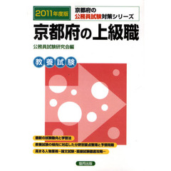京都府の上級職　教養試験　２０１１年度版