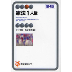 憲法　１　第４版　人権