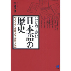 はじめて読む日本語の歴史　うつりゆく音韻・文字・語彙・文法