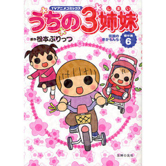 うちの３姉妹　ＴＶアニメコミックス　傑作選６　伝説のきかもんち
