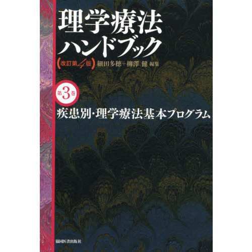10,560円理学療法ハンドブック☆(全4巻セット)