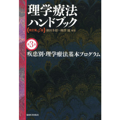 理学療法ハンドブック 第三巻大切に保管してました