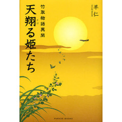 天翔る姫たち　竹取物語異聞