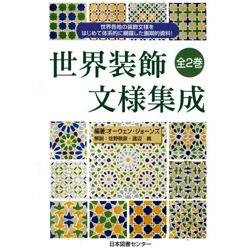 世界装飾文様2020 オーウェン ジョーンズ (著) 大型本 世界装飾文様集成 通販｜セブンネットショッピング