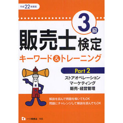販売士検定３級キーワード＆トレーニング　平成２２年度版Ｐａｒｔ２　ストアオペレーション，マーケティング，販売・経営管理