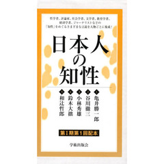 日本人の知性　第１期第１回配本　全５巻