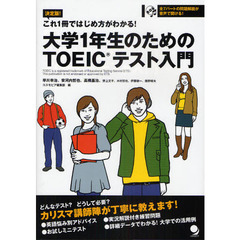 大学１年生のためのＴＯＥＩＣテスト入門　これ１冊ではじめ方がわかる！