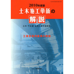 土木施工単価の解説　土木・下水道・港湾工事市場単価　２０１０年度版　工事別適用基準の解説