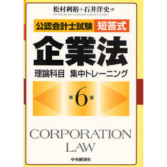 公認会計士試験短答式企業法理論科目集中トレーニング　第６版