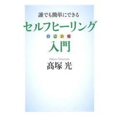 誰でも簡単にできるセルフヒーリング入門　自己治癒