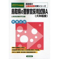 鳥取県の警察官採用試験Ａ〈大卒程度〉　教養試験　２０１１年度版