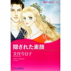 隠された素顔
