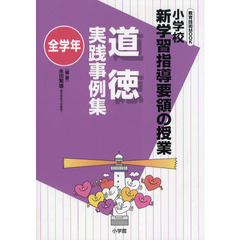 道徳実践事例集　小学校新学習指導要領の授業　全学年