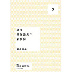 講座算数授業の新展開　３　第３学年