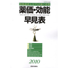 薬価・効能早見表　保険請求・レセプト点検に必須　２０１０年４月版　薬剤の適応疾患・禁忌疾患・用法用量・薬価の全覧