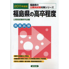 福島県の高卒程度　教養試験　２０１１年度版