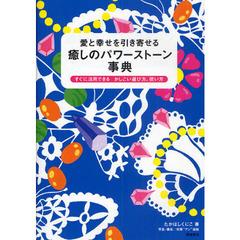 愛と幸せを引き寄せる癒しのパワーストーン事典　すぐに活用できるかしこい選び方、使い方