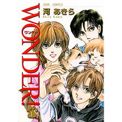 ＷＯＮＤＥＲ！　全巻セット　（1-17巻）