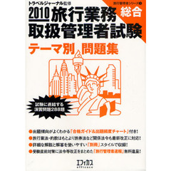 旅行業務取扱管理者試験〈総合〉テーマ別問題集　試験に直結する演習問題２８８題　２０１０