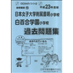 日本女子大附属豊明・白百合学園　過去問題