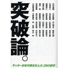 突破論。　サッカー日本代表を生んだ、２８の哲学