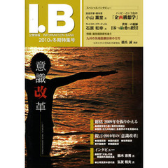 Ｉ．Ｂ　２０１０年冬期特集号