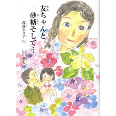 友ちゃんと砂糖そして…