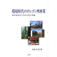 環境時代のオレゴン州林業　森林施業法と木材生産の再編