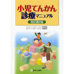 小児てんかん診療マニュアル　改訂第２版