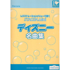 Ｅｌｅｃｔｏｎｅ　ＳＴＡＧＥＡ　ｍｉｎｉレジストレーションメニューで弾くディズニー名曲集　コード＆パッキング・パターン付一段譜全３０曲