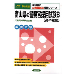 富山県の警察官採用試験Ｂ〈高卒程度〉　教養試験　２０１１年度版