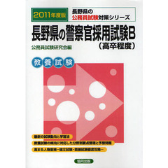 長野県の警察官採用試験Ｂ〈高卒程度〉　教養試験　２０１１年度版