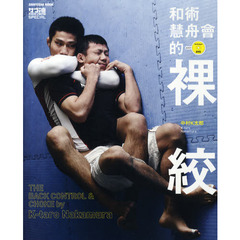 和術慧舟會的裸絞　ＴＨＥ　ＢＡＣＫ　ＣＯＮＴＲＯＬ　＆　ＣＨＯＫＥ　サブミッション魂ＳＰＥＣＩＡＬ