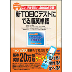 マイクロＳＤ　新ＴＯＥＩＣでる順英単語