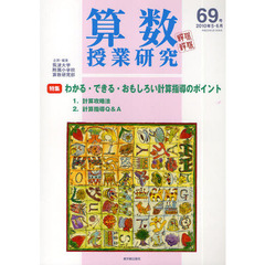 算数授業研究　第６９号（２０１０年５・６月）　わかる・できる・おもしろい計算指導のポイント