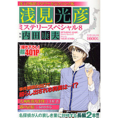 浅見光彦ミステリースペシャル　　　８