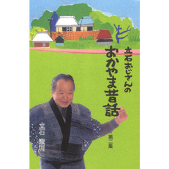 立石おじさんのおかやま昔話　　　２