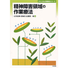 精神障害領域の作業療法