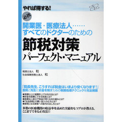 節税対策パーフェクト・マニュアル　開業医・医療法人……すべてのドクターのための　やれば得する！