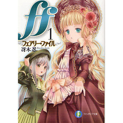 ｆｆ　フェアリー・ファイル　１