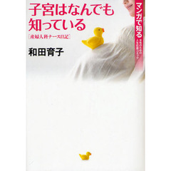 子宮はなんでも知っている　産婦人科ナース日記　マンガで知る女性のための人生応援コミック