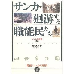 サンカ・廻游する職能民たち　尾張サンカの研究　実証編