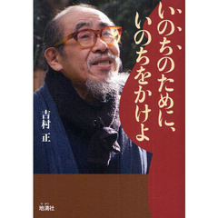 いのちのために、いのちをかけよ