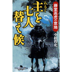 主を七人替え候